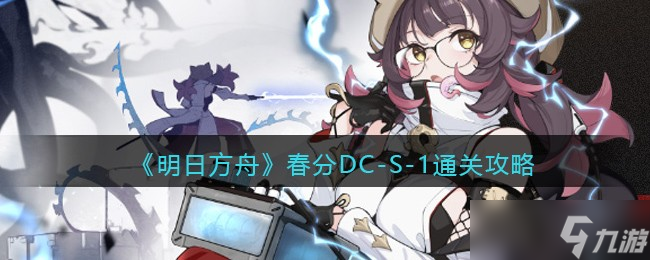 明日方舟春分DC-S-1怎么过