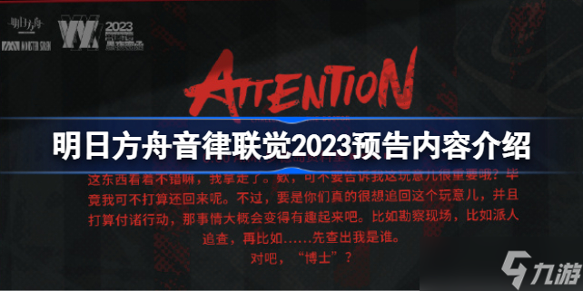 明日方舟音律联觉2023什么样的 明日方舟音律联觉2023预告内容介绍