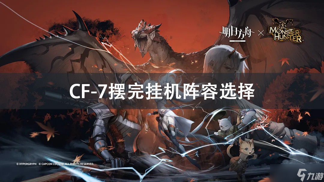 明日方舟CF-7摆完挂机阵容攻略