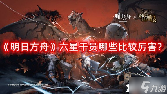 《明日方舟》六星干员哪些比较厉害？六星干员强度排行榜