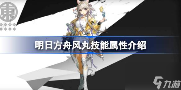 明日方舟风丸技能属性介绍 明日方舟风丸技能怎么样