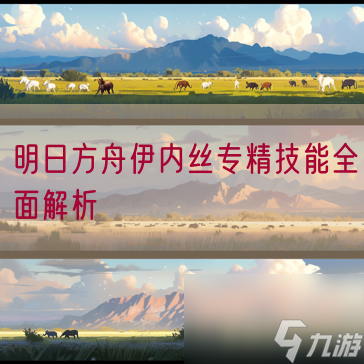 明日方舟伊内丝专精技能全面解析