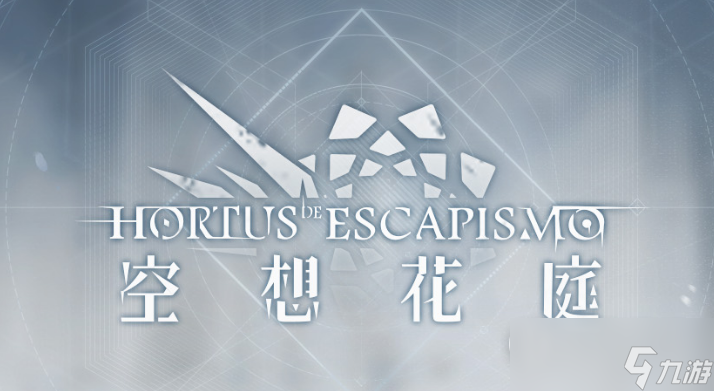 《明日方舟》空想花庭活动