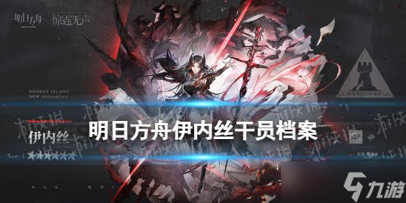 《明日方舟》伊内丝档案介绍 主线12章新干员伊内丝档案