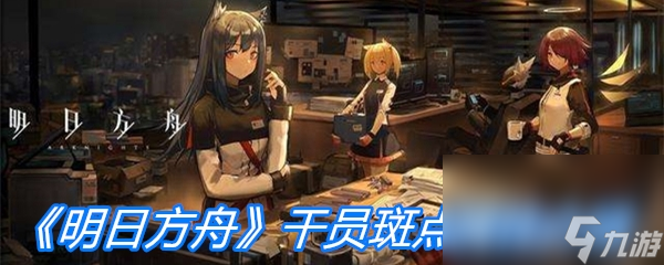 《明日方舟》干员斑点属性介绍
