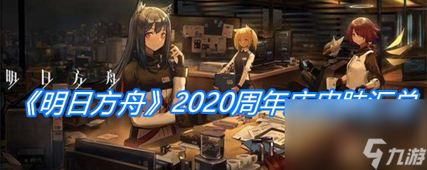 《明日方舟》2020周年庆皮肤汇总