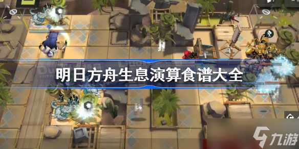明日方舟生息演算食谱大全 明日方舟生息演算食谱配方分享