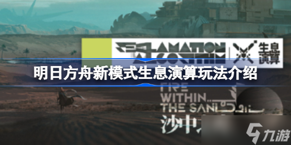 明日方舟新模式生息演算该怎么玩 明日方舟新模式生息演算玩法介绍