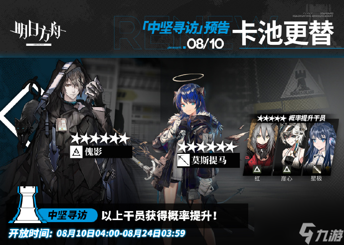 明日方舟8月10日中坚寻访干员一览,明日方舟8月10日中坚寻访有哪些干员