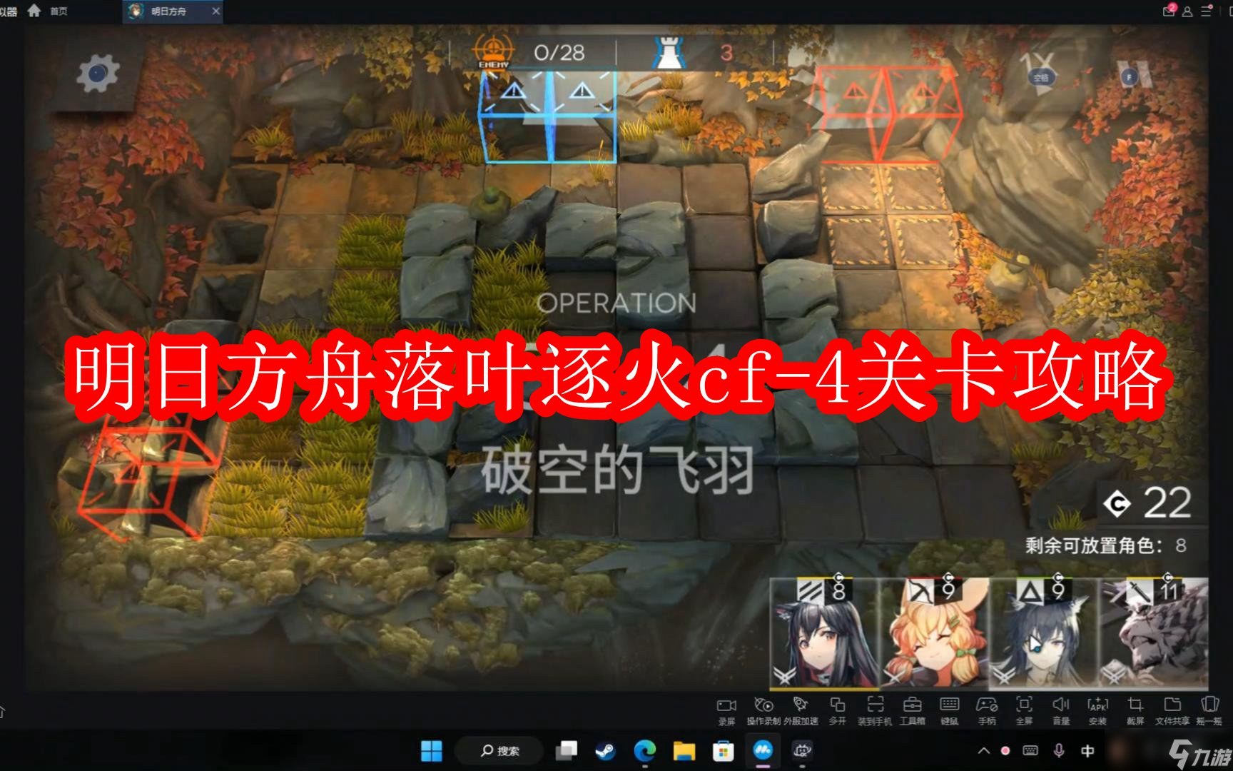 明日方舟落叶逐火cf-4关卡攻略