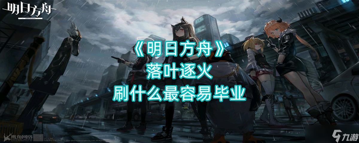《明日方舟》落叶逐火刷什么最容易毕业