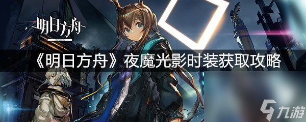 《明日方舟》夜魔光影时装获取攻略