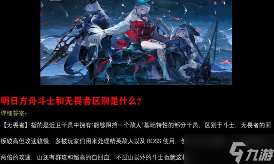明日方舟斗士和无畏者区别是什么-明日方舟斗士和无畏者区别介绍