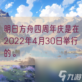 明日方舟四周年庆是在2022年4月30日举行的。