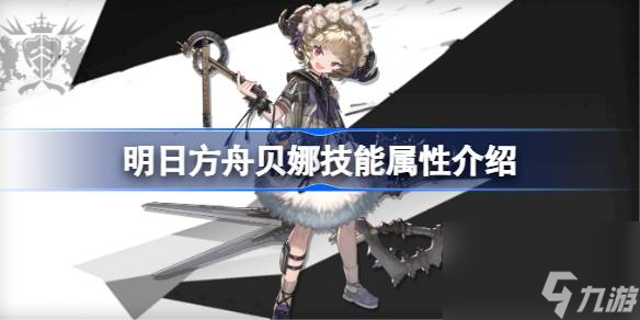 明日方舟贝娜技能怎么样,明日方舟贝娜技能属性介绍