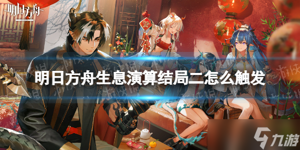 《明日方舟》生息演算结局二怎么触发 生息演算结局二通关攻略