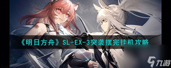 《明日方舟》SL-EX-3突袭挂机攻略详解
