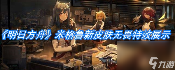 《明日方舟》米格鲁新皮肤无畏特效展示