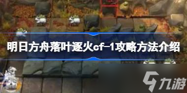 明日方舟落叶逐火cf全关卡怎么攻略 明日方舟落叶逐火cf全关卡攻略合集