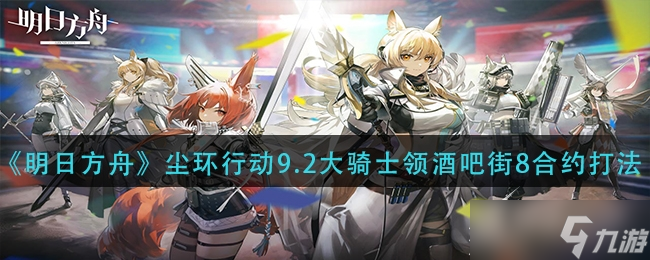 《明日方舟》尘环行动9.2大骑士领酒吧街8合约怎么打