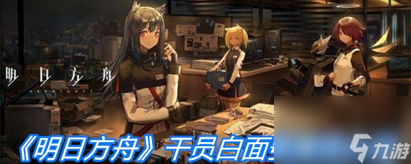《明日方舟》干员白面鸮属性介绍