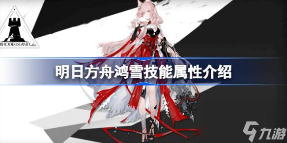 明日方舟鸿雪技能属性介绍