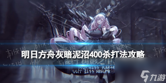 《明日方舟》灰暗泥沼400杀攻略 灰暗泥沼摆完挂机打法