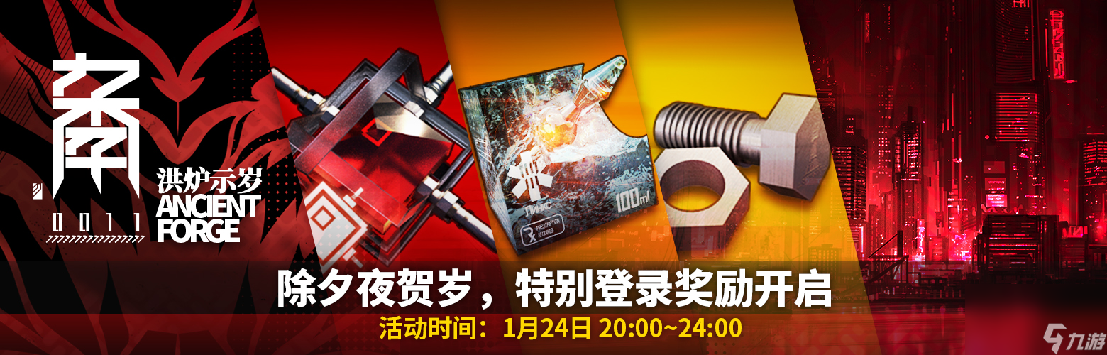 《明日方舟》2020洪炉示岁限时活动详情