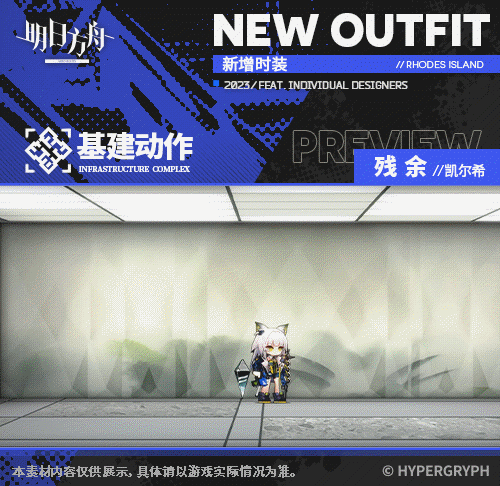 《明日方舟》凯尔希皮肤残余怎么样