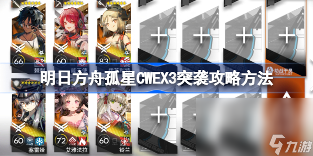 明日方舟孤星CWEX3突袭攻略方法