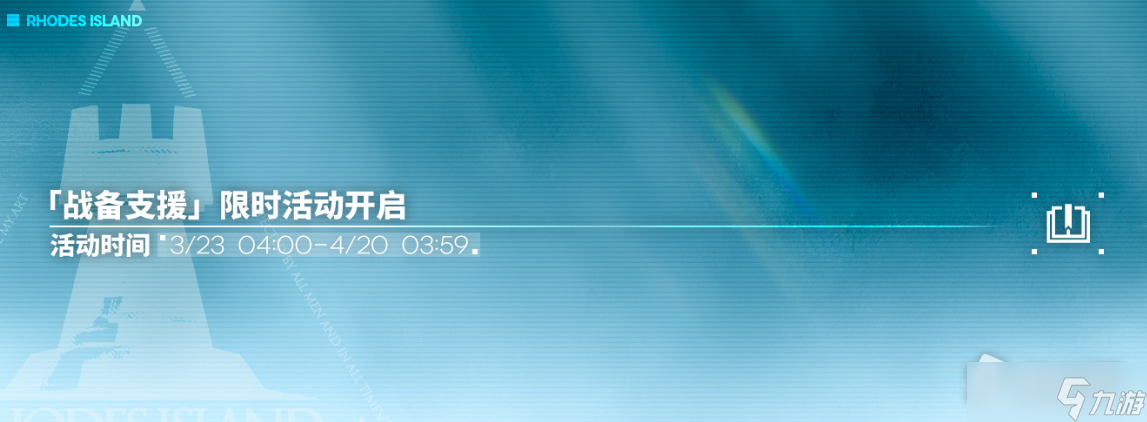 《明日方舟》战备支援限时活动详解