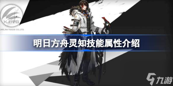 明日方舟灵知技能怎么样,明日方舟灵知技能属性介绍