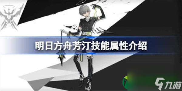 明日方舟芳汀能属性介绍 明日方舟芳汀技能怎么样