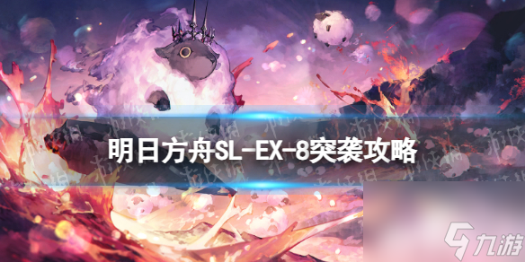 《明日方舟》SL-EX-8突袭摆完挂机 火山旅梦SLEX8常青树攻略