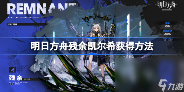 明日方舟残余凯尔希获得方法