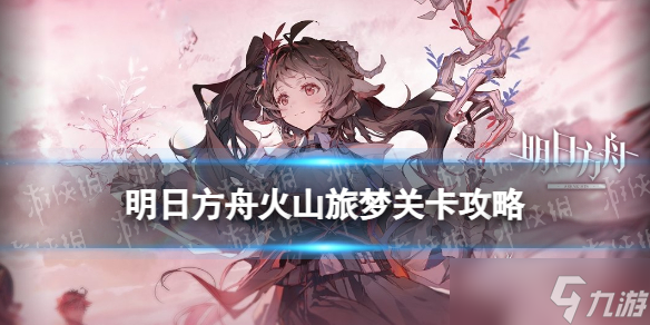 《明日方舟》SL-6摆完挂机 火山旅梦SL-6摆完挂机打法攻略
