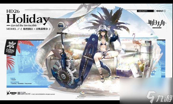 异格小羊来啦！《明日方舟》夏日嘉年华限时活动公开