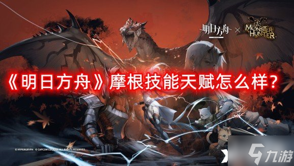 《明日方舟》摩根技能天赋怎么样？摩根技能天赋一览