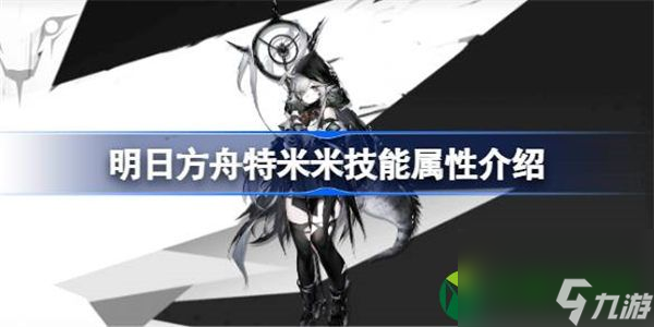 明日方舟特米米能属性介绍 明日方舟特米米技能怎么样