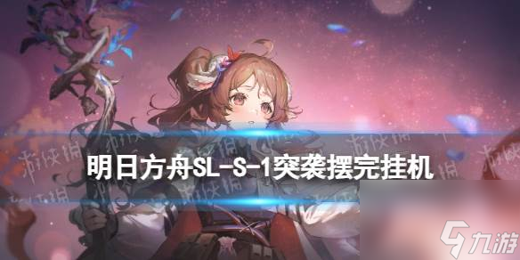 明日方舟SL-S-1突袭摆完挂机 明日方舟火山旅梦SLS1怎么过