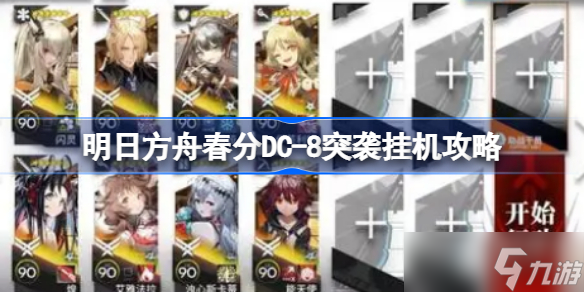 明日方舟春分DC-8突袭挂机攻略 明日方舟春分DC-8突袭该怎么挂机