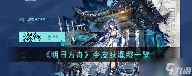 明日方舟令皮肤濯缨怎么样-明日方舟令皮肤濯缨一览