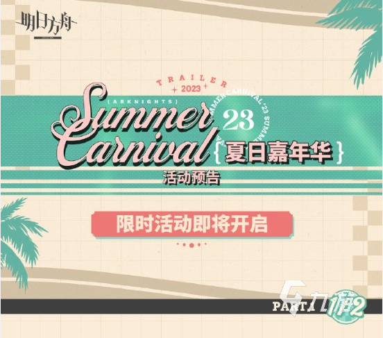 明日方舟夏日嘉年华2023活动有哪些 夏日嘉年华2023活动介绍