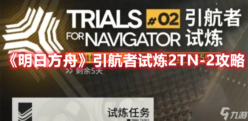 《明日方舟》引航者试炼2TN-2攻略