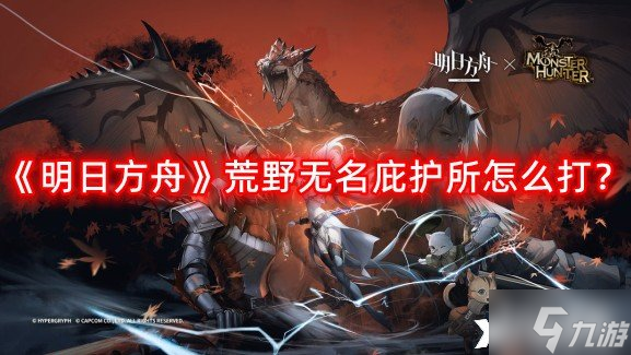 《明日方舟》荒野无名庇护所怎么打？荒野无名庇护所打法攻略
