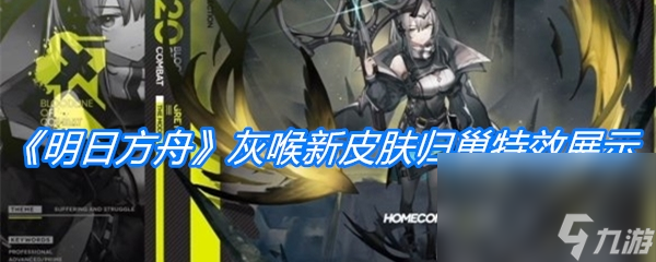《明日方舟》灰喉新皮肤归巢特效展示
