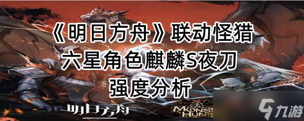 《明日方舟》联动怪猎六角色麒麟X夜刀强度分析