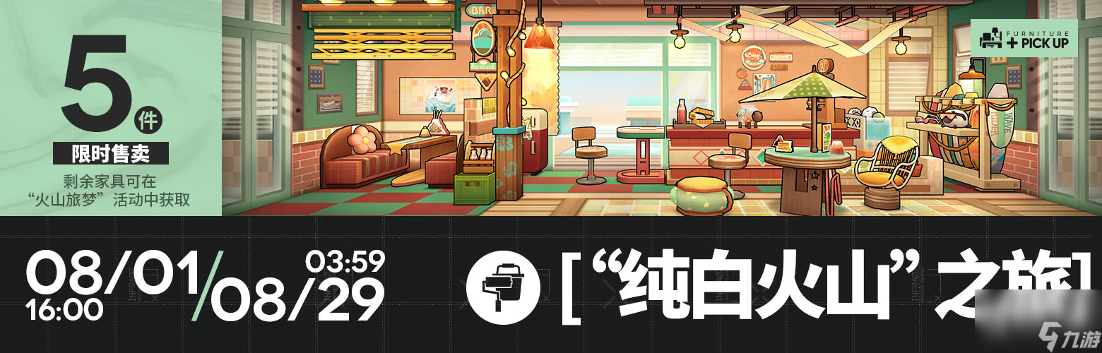 明日方舟纯白火山之旅家具获得方法