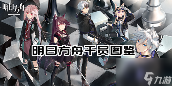 明日方舟干员图鉴 明日方舟(arknights)干员图鉴wiki大全2023