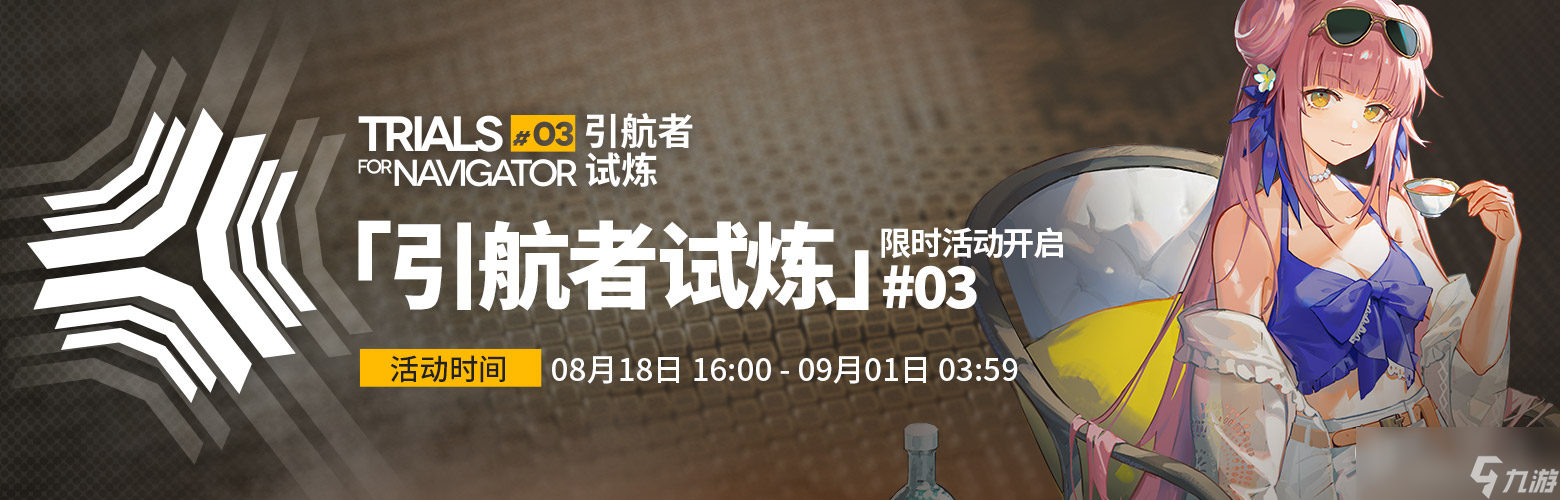 明日方舟2023引航者试炼活动一览